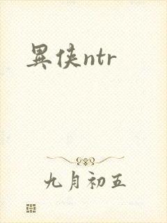 异侠ntr