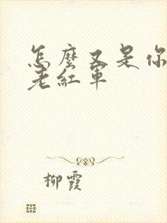 怎么又是你by老红军