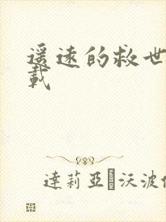 遥远的救世主下载