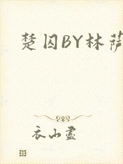 楚囚BY林萨
