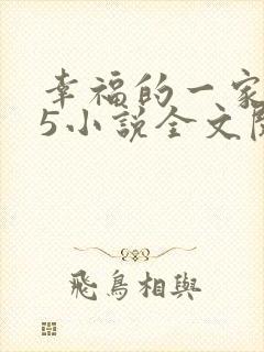 幸福的一家1一5小说全文阅读