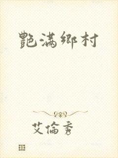 艳满乡村