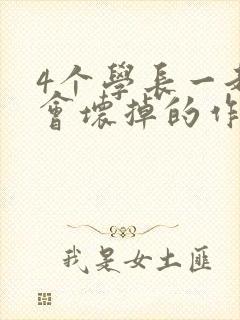 4个学长一起我会坏掉的作文