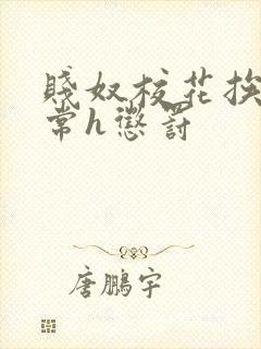 贱奴校花挨脔日常h惩罚封面