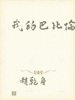 我的巴比伦恋人