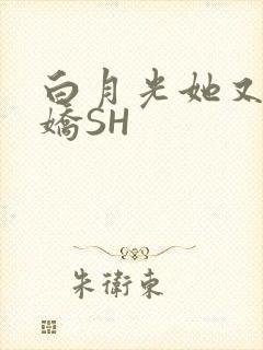 白月光她又茶又娇SH