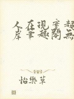 人在现实超脱彼岸笔趣阁无弹窗