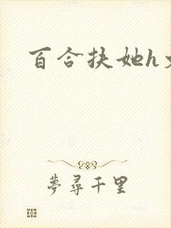 百合扶她h文