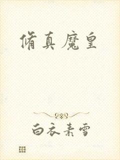 修真魔皇