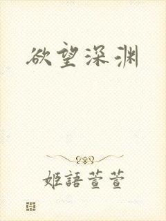 欲望深渊