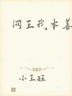 网王我本善良