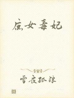 庶女毒妃