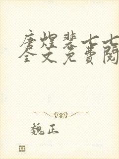 唐煜裴七七小说全文免费阅读
