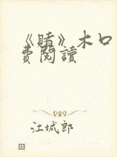 《赌》木口银免费阅读封面