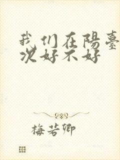 我们在阳台来一次好不好封面