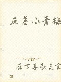 反差小青梅不经