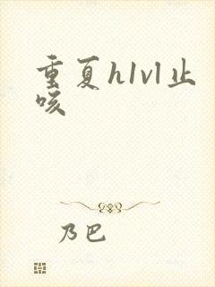重夏h1vl止咳封面