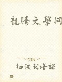 龙腾文学网