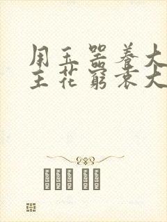 用玉器养大的公主花穷袁大夫