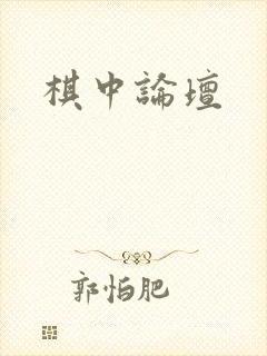 棋中论坛