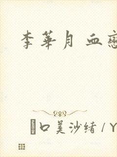李华月 血恋