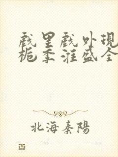戏里戏外现场林栀季淮盛全文免费阅读
