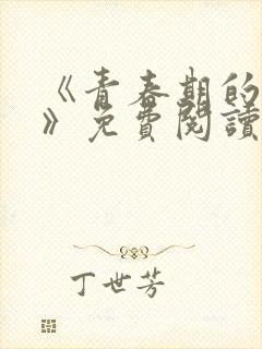 《青春期的迷失》免费阅读