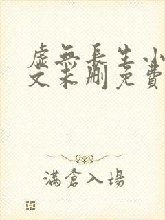 虚无长生小说全文未删免费txt封面