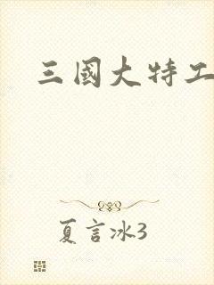 三国大特工