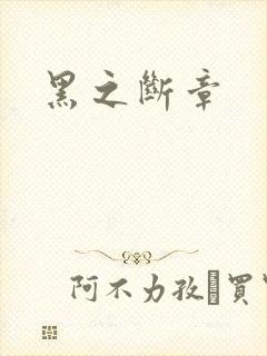 黑之断章