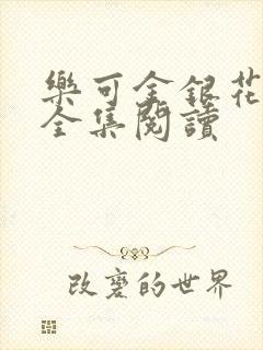 乐可金银花在线全集阅读