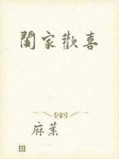 阖家欢喜封面