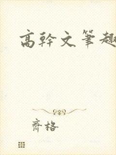高干文笔趣阁