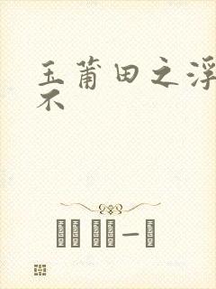 玉莆田之浮行天不