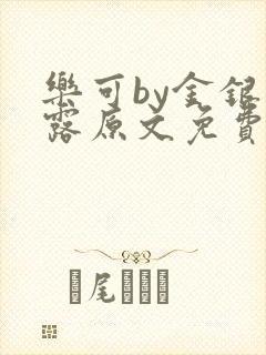 乐可by金银花露原文免费阅读