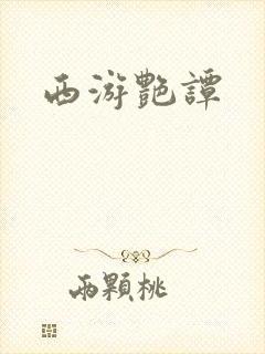 西游艳谭封面