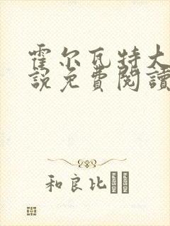 霍尔瓦特大街小说免费阅读