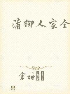 蒲柳人家全文