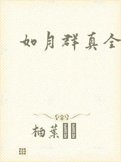 如月群真全集