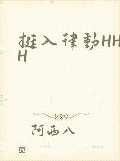挺入律动HHHH