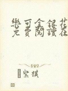 乐可金银花全文免费阅读在线txt封面