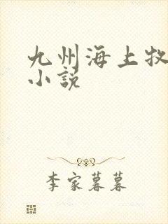 九州海上牧云记小说