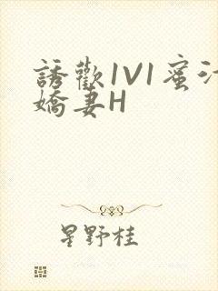 诱欢1V1蜜汁娇妻H