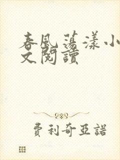 春风荡漾小说全文阅读
