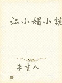 江小媚小说