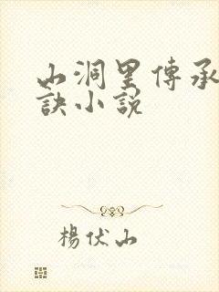 山洞里传承合欢诀小说