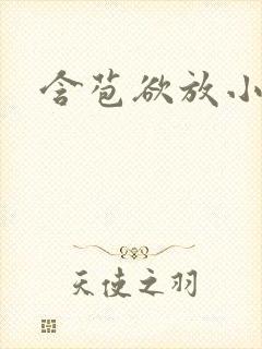 含苞欲放小说