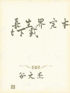 长生界完本txt下载