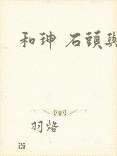 和珅 石头与水