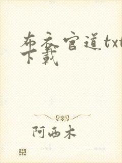 布衣官道txt下载